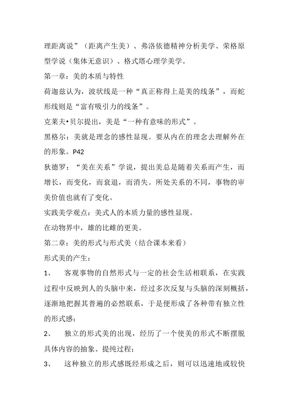 美学原理复习提纲_第3页