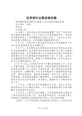 优秀青年志愿者演讲致辞