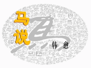 《马说》教学课件