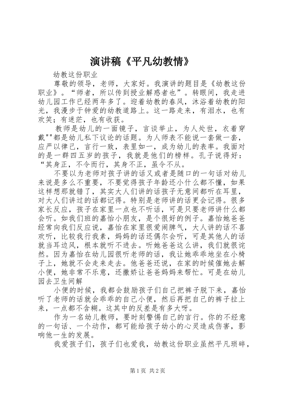 演讲《平凡幼教情》_第1页