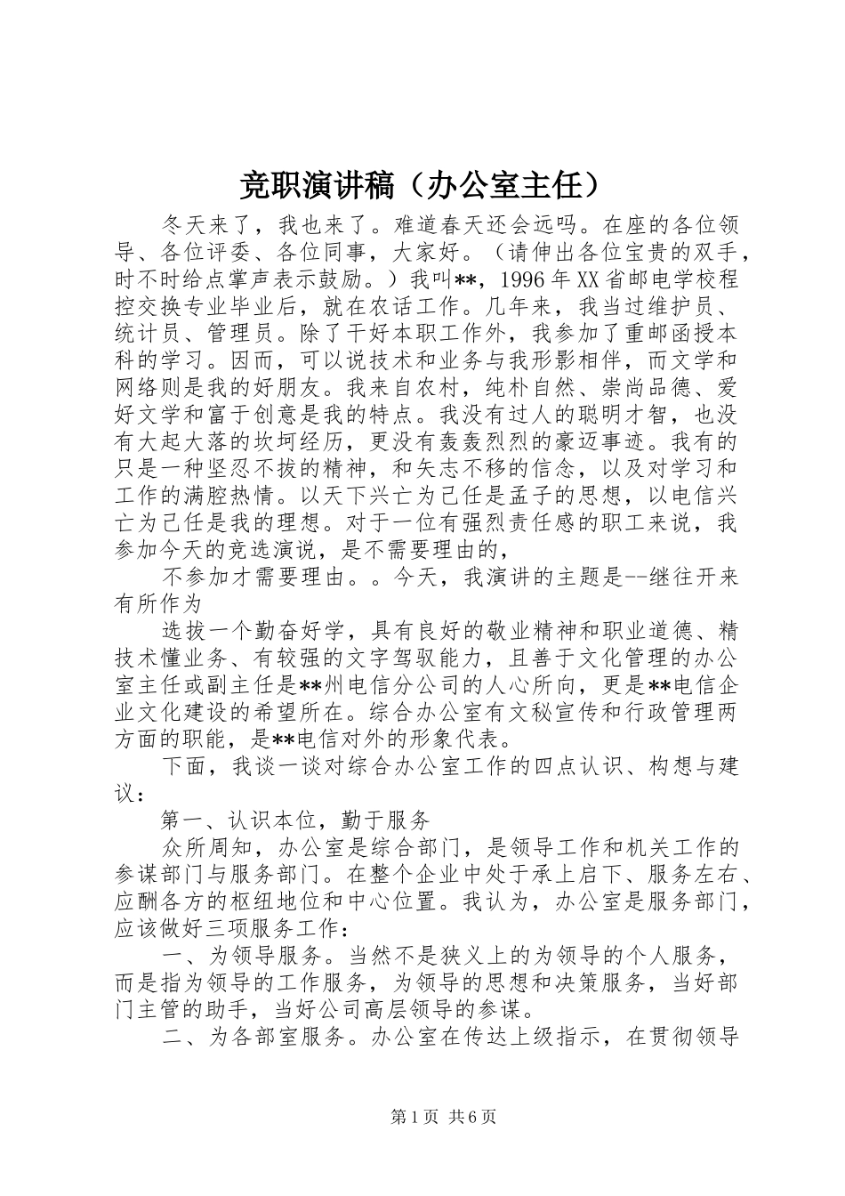 竞职演讲致辞（办公室主任）_第1页