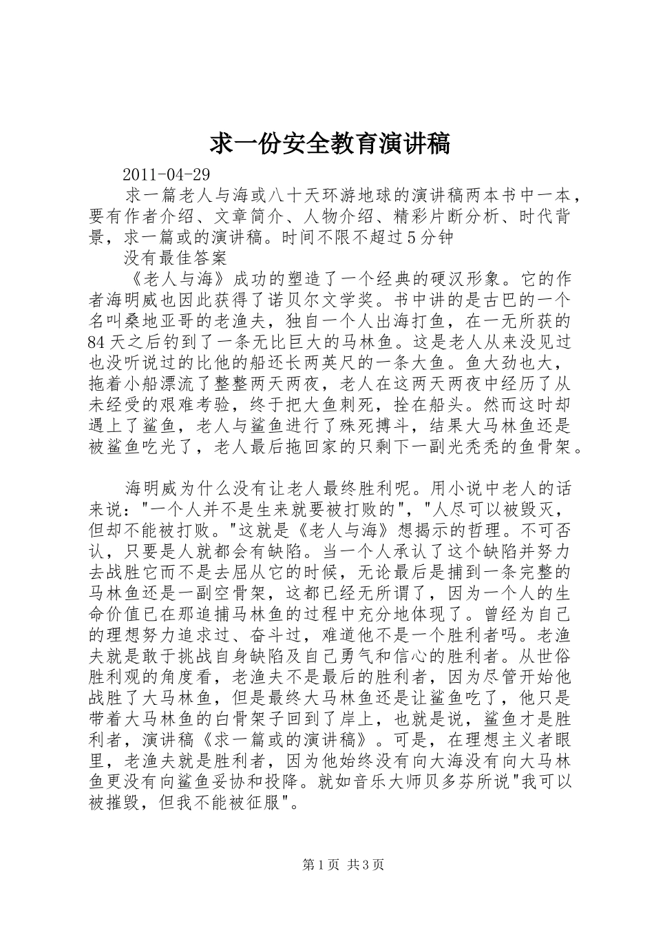 求一份安全教育致辞演讲稿_第1页