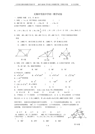 江苏无锡滨湖区雪浪中学2017-2018学年七年级数学第二学期月考卷3月无答案