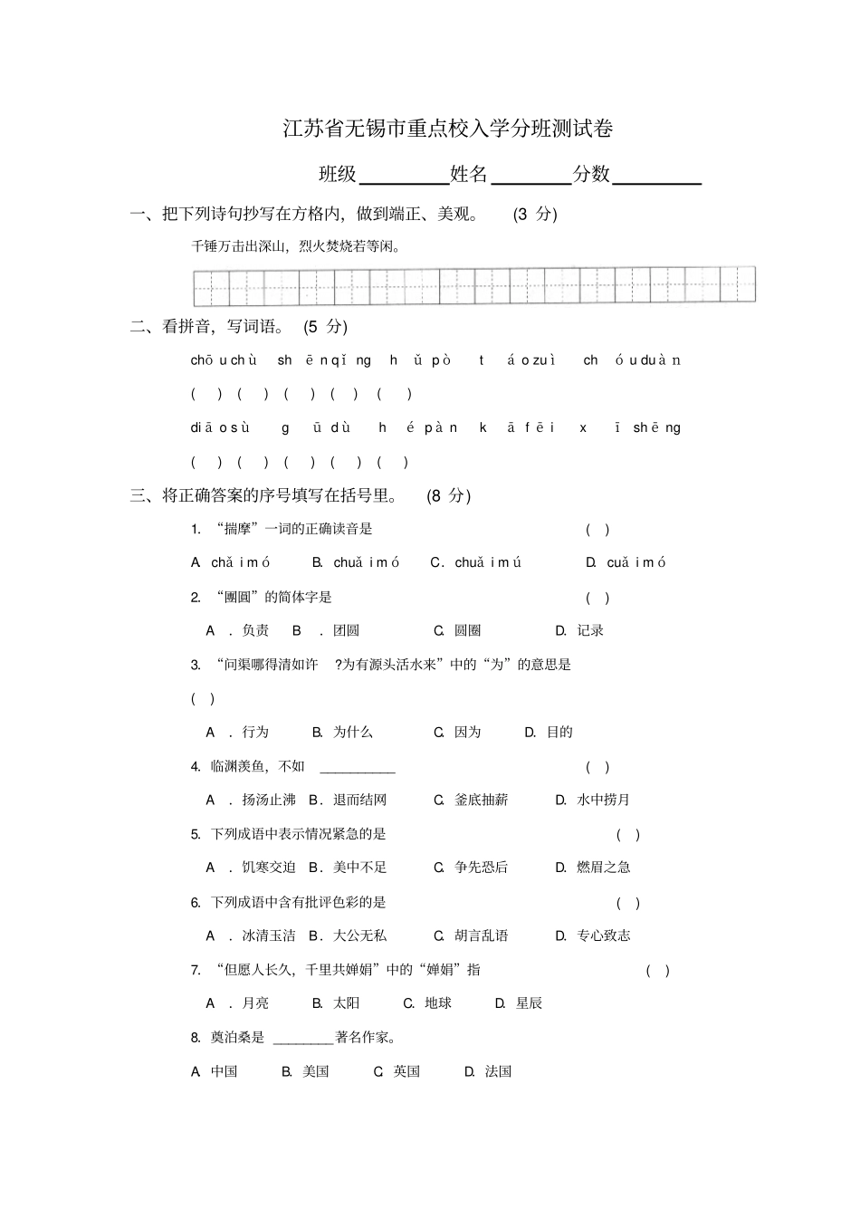 江苏无锡重点校入学分班语文测试卷_第1页