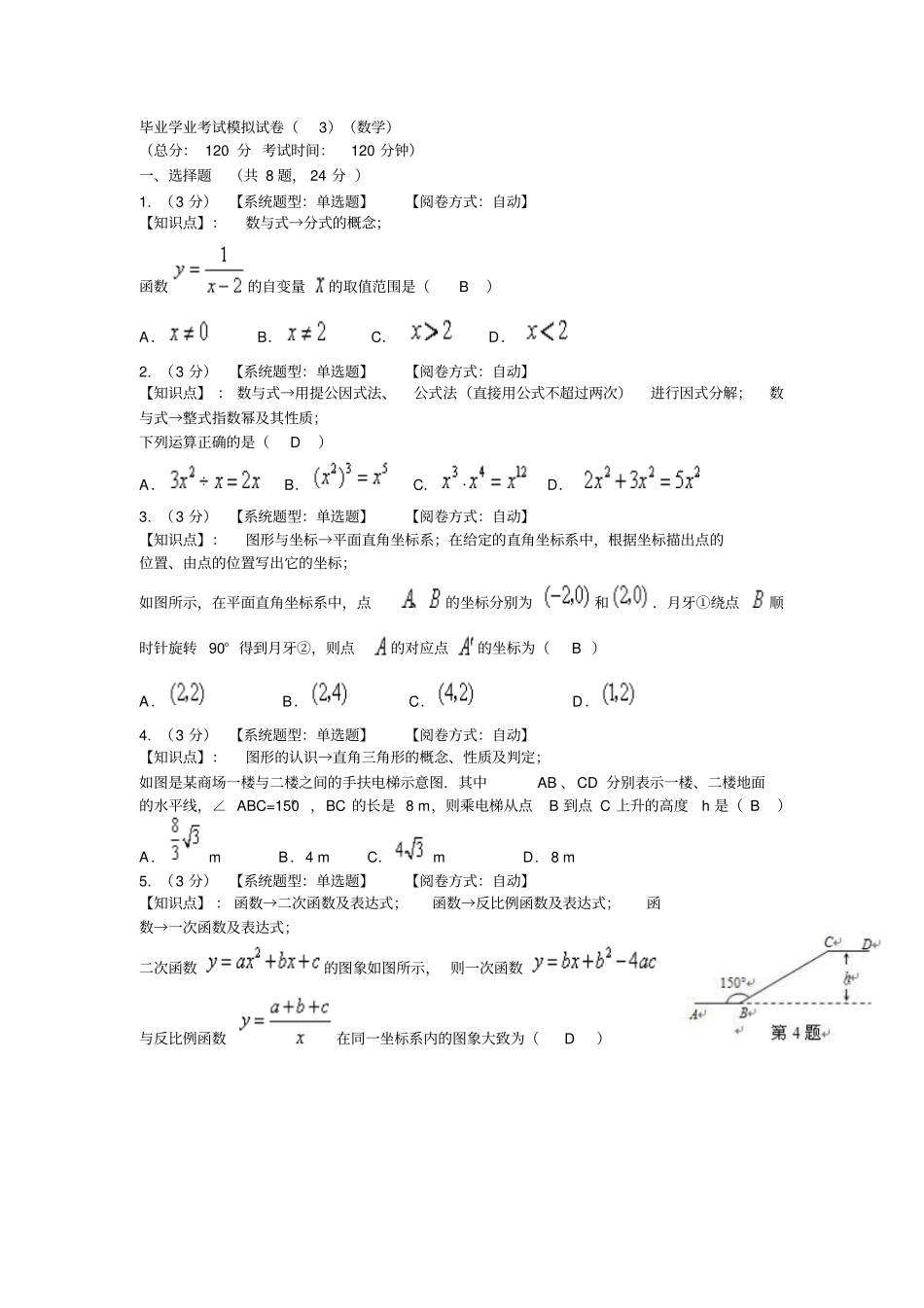 江苏无锡滨湖中学2012届初三中考伉真模拟数学试题_第1页