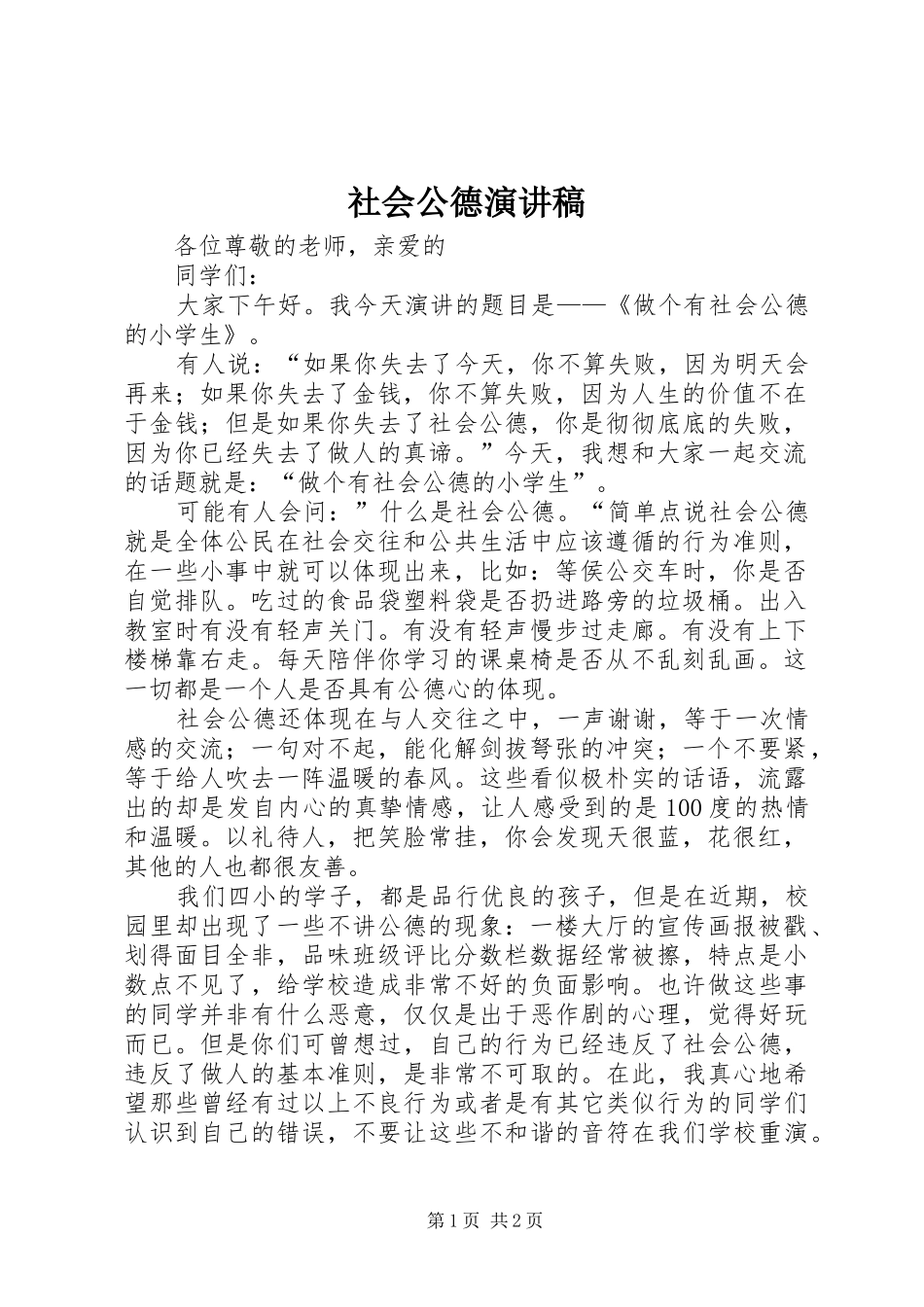社会公德演讲_第1页