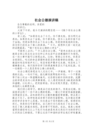 社会公德演讲