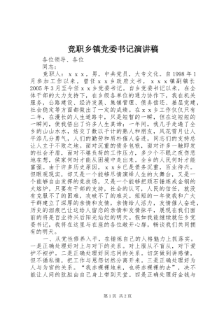 竞职乡镇党委书记演讲稿范文