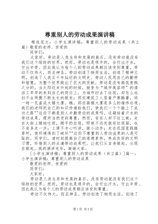 尊重别人的劳动成果演讲