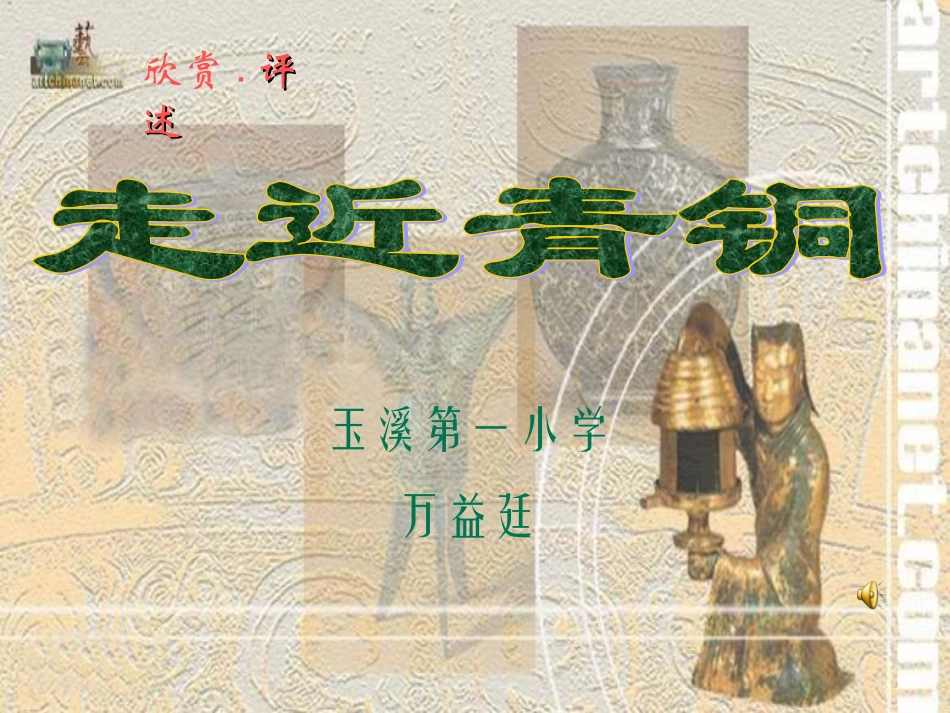 《走近青铜》课件_第1页