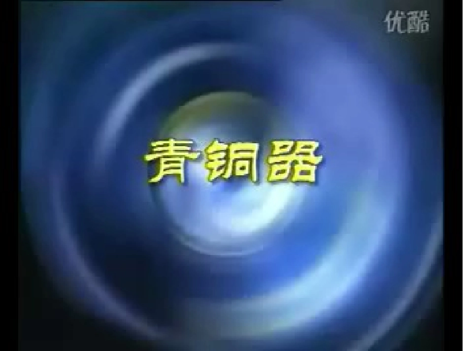 《走近青铜》课件_第3页