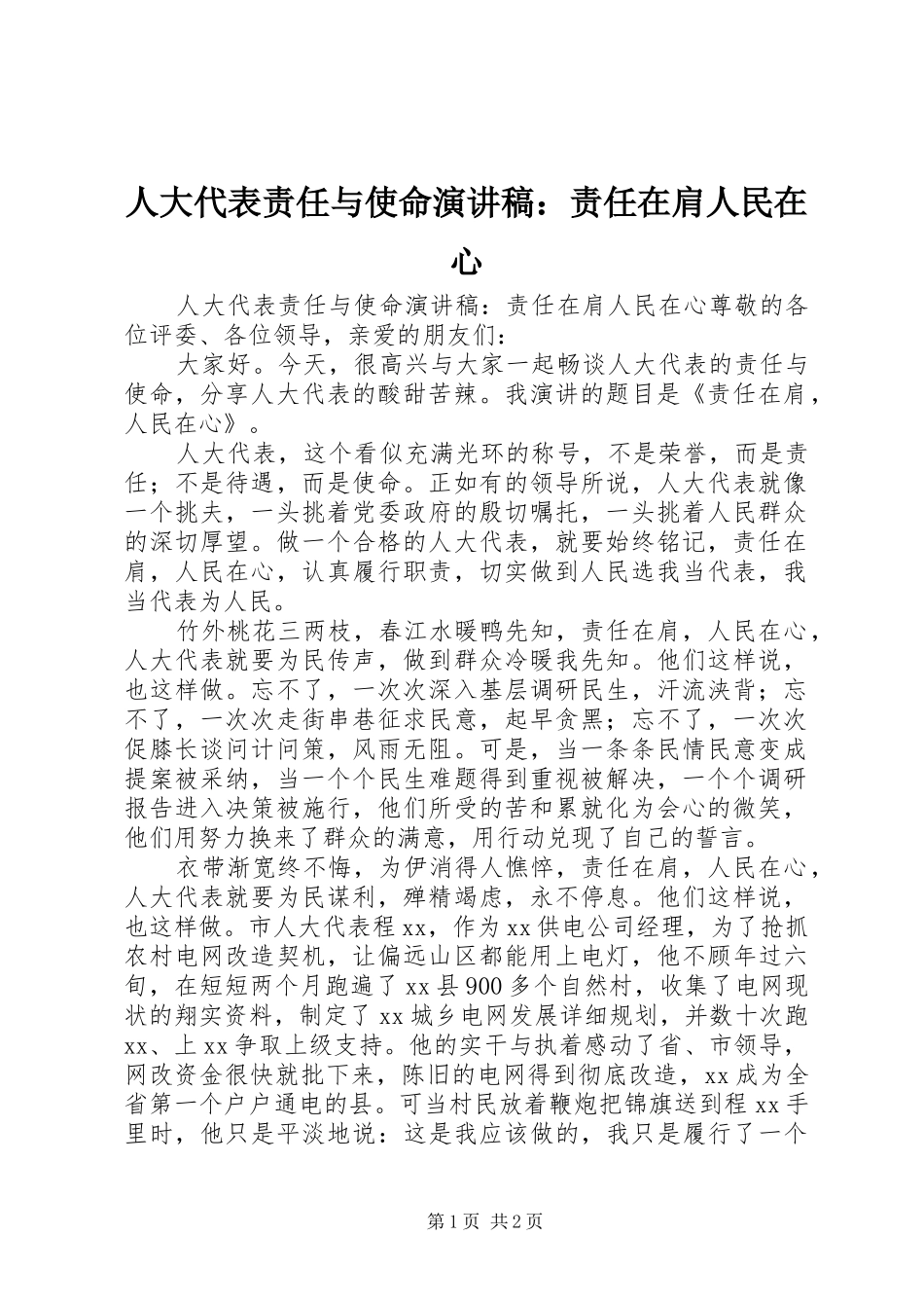 人大代表责任与使命演讲稿范文：责任在肩人民在心_第1页