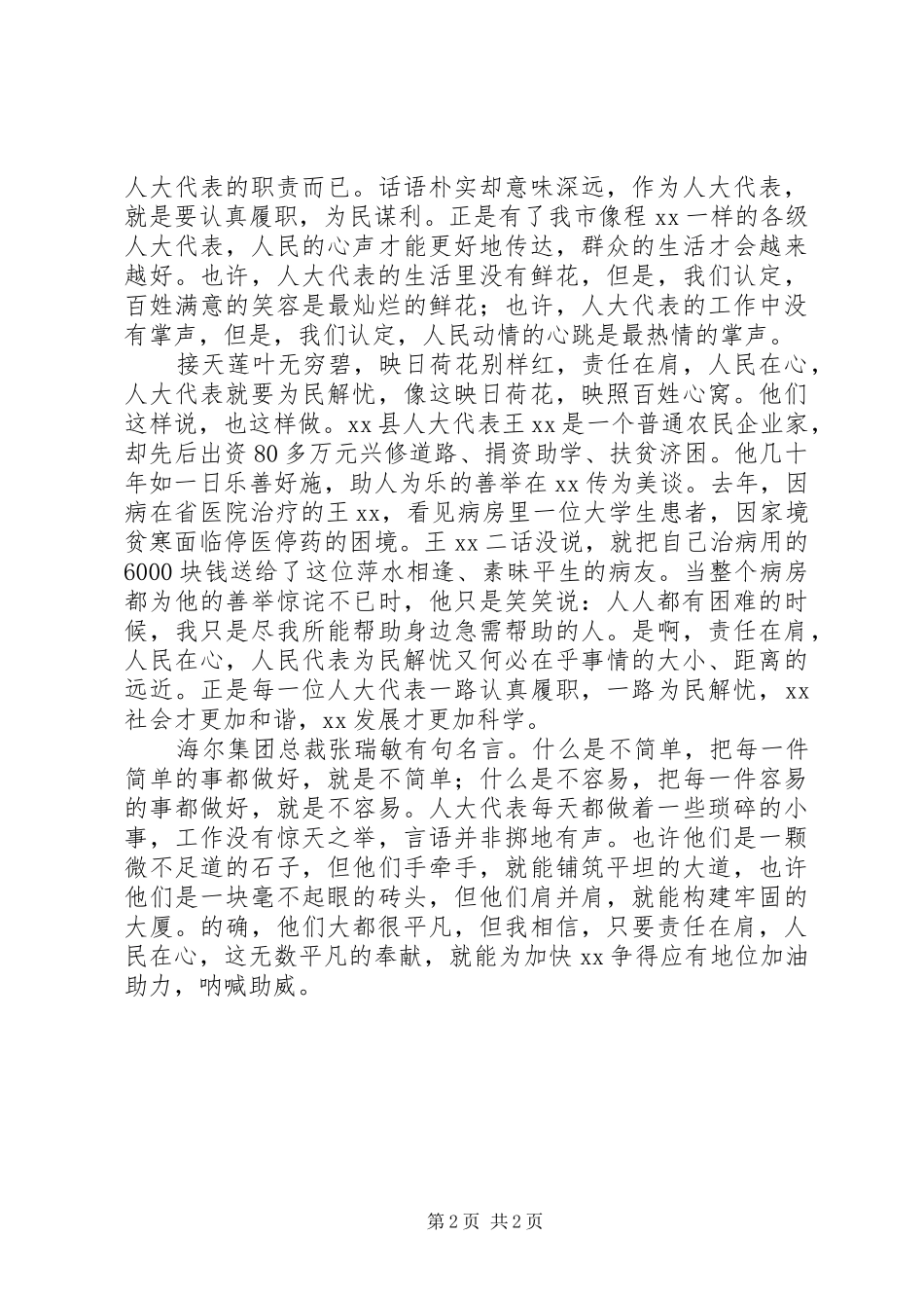 人大代表责任与使命演讲稿范文：责任在肩人民在心_第2页