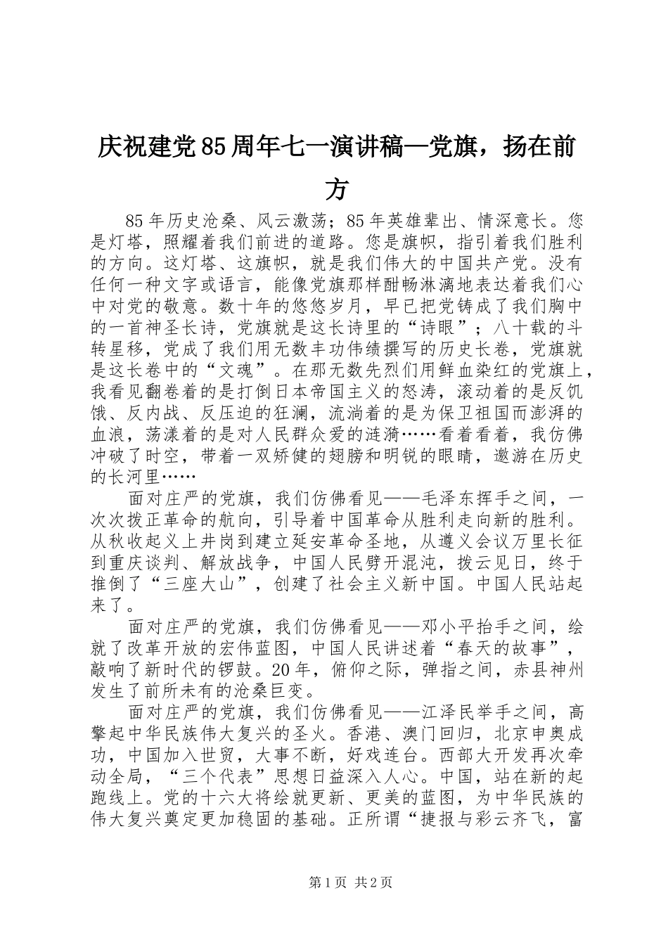 庆祝建党85周年七一演讲稿范文—党旗，扬在前方_第1页