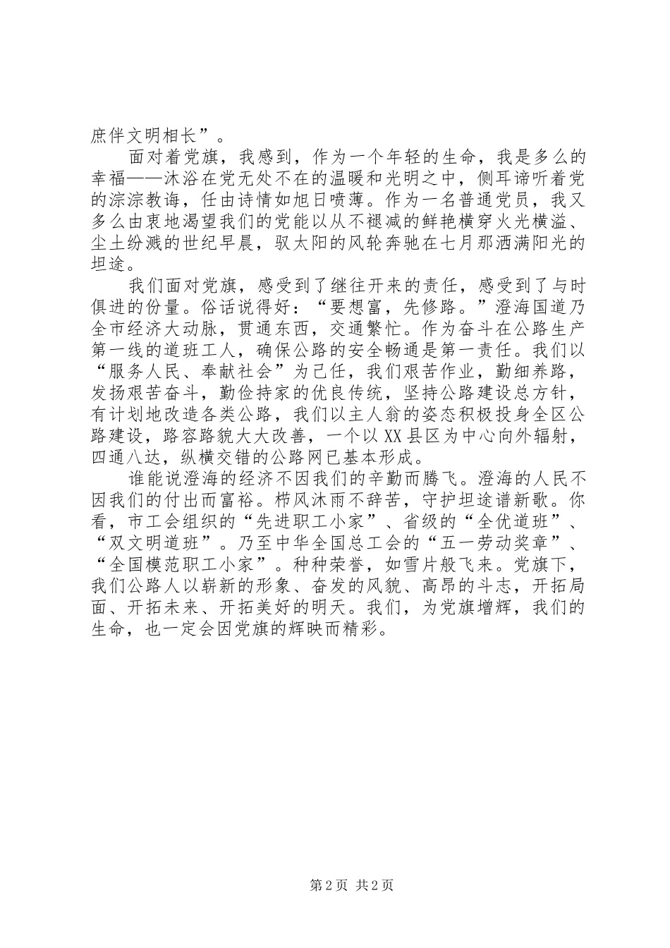 庆祝建党85周年七一演讲稿范文—党旗，扬在前方_第2页