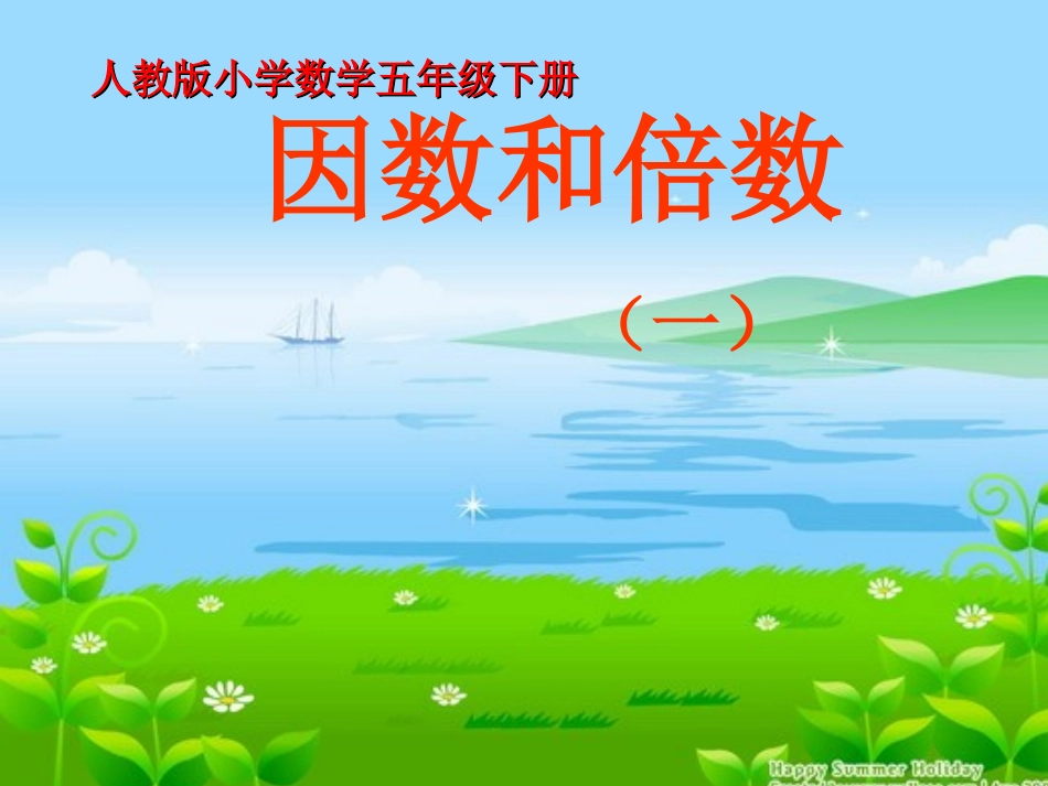 人教版五年级下册第二单元因数和倍数第一课时_第1页