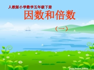 人教版五年级下册第二单元因数和倍数第一课时