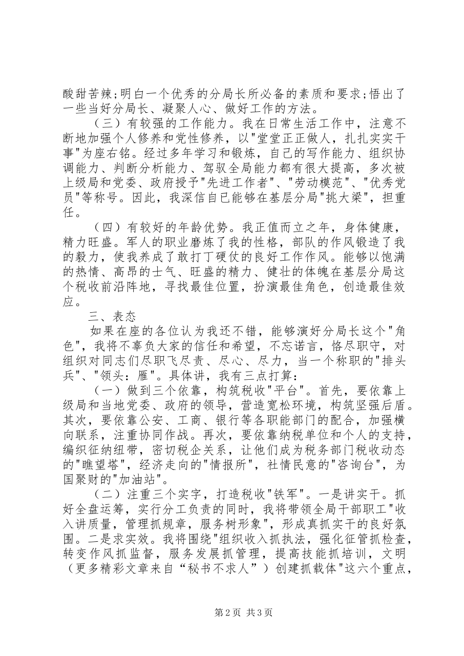 税务分局局长竞聘演讲致辞_第2页