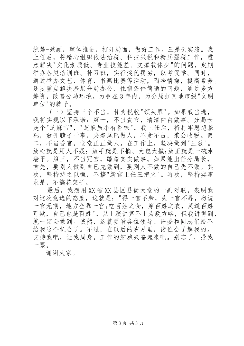 税务分局局长竞聘演讲致辞_第3页