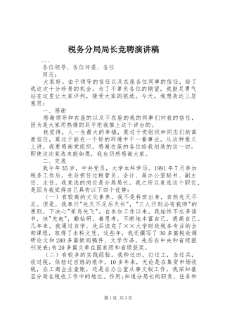 税务分局局长竞聘演讲致辞