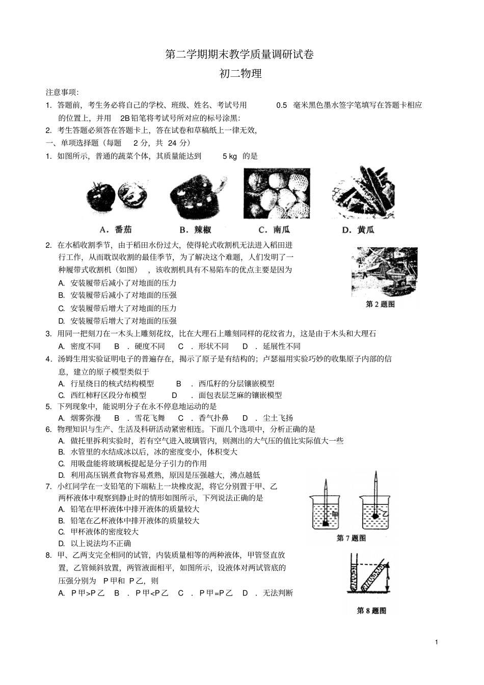 江苏昆山～八年级物理第二学期期末考试试卷苏科版_第1页