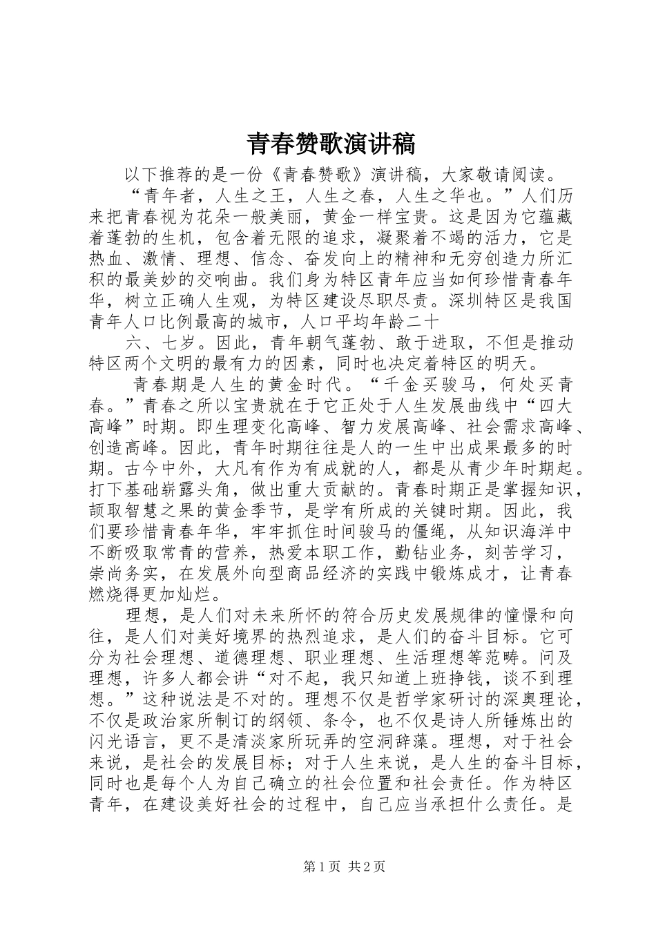 青春赞歌演讲致辞_第1页