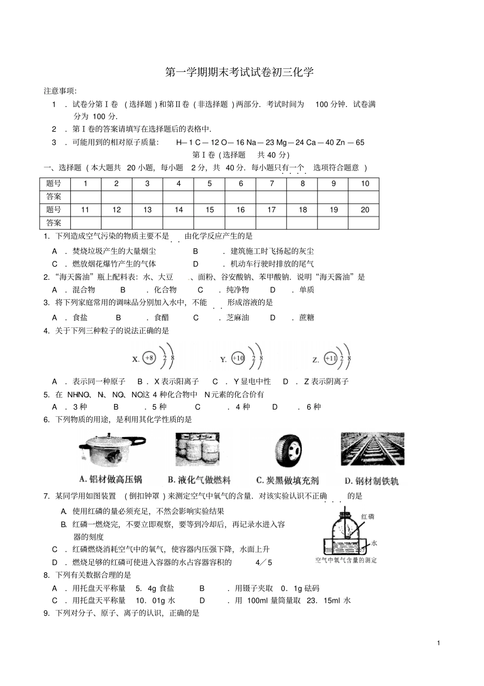 江苏昆山九年级化学上学期期末考试试题_第1页