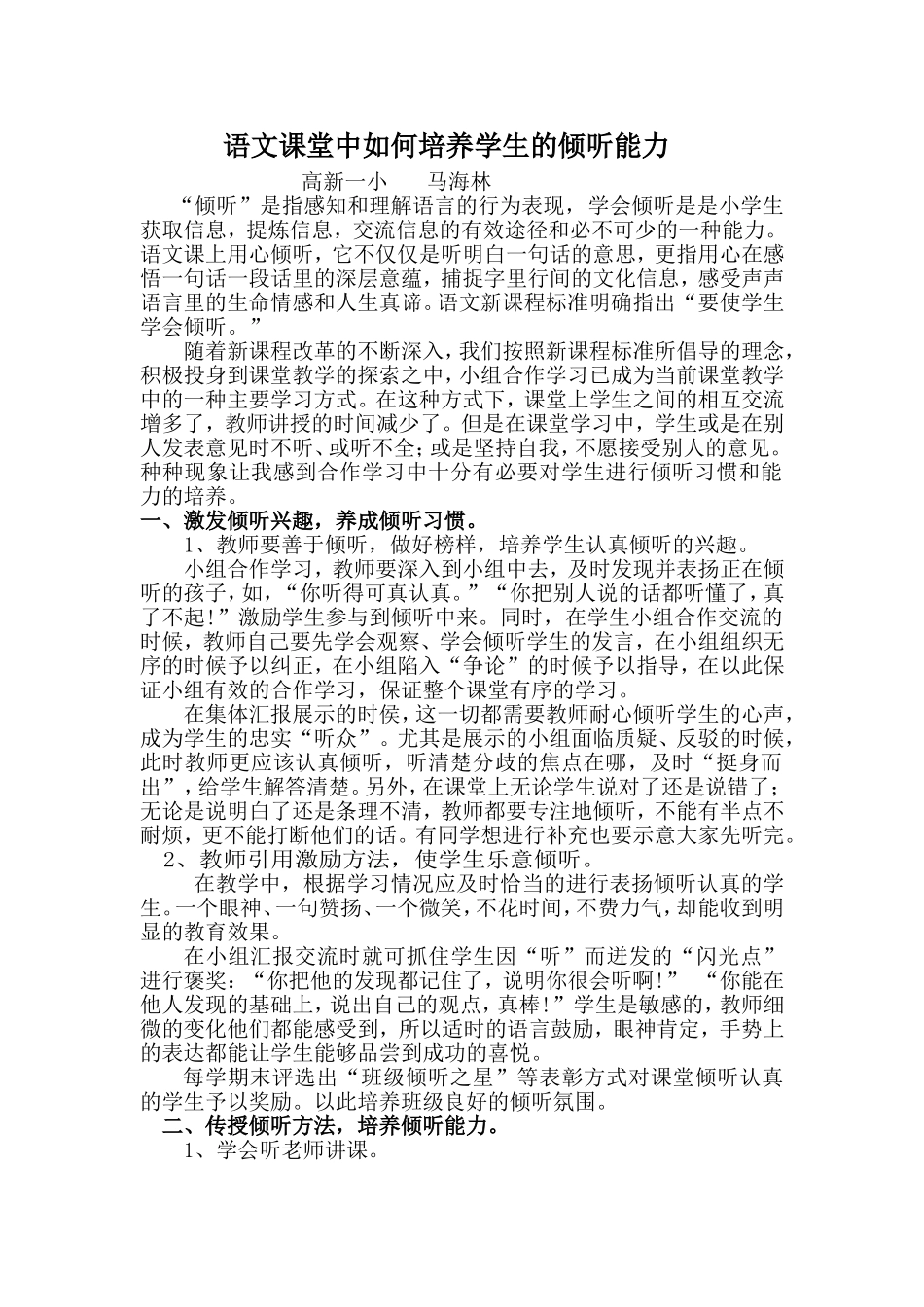 语文课堂中如何培养学生的倾听能力（马海林）_第1页