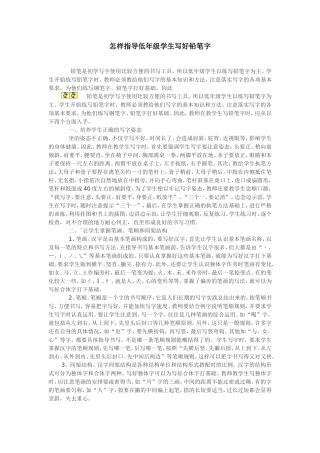 怎样指导低年级学生写好铅笔字