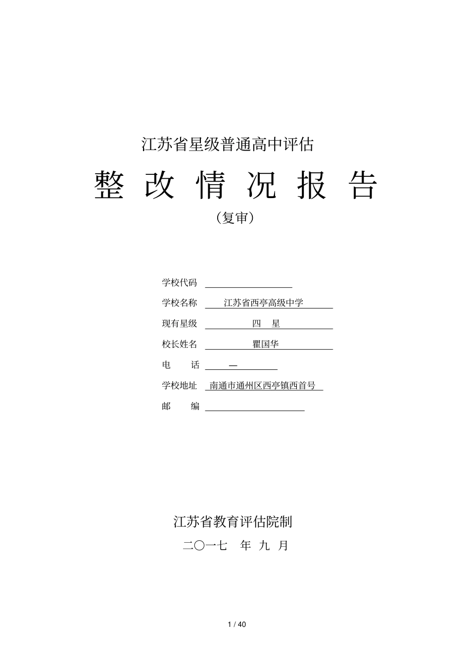 江苏星级普通高中评价_第1页