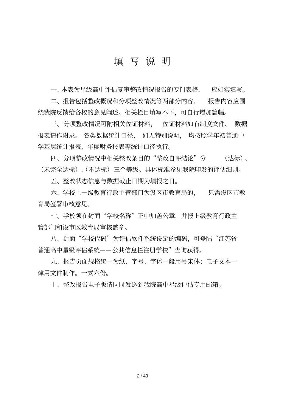 江苏星级普通高中评价_第2页