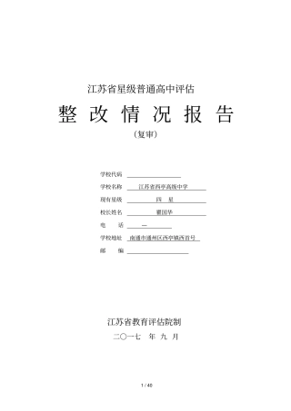 江苏星级普通高中评价