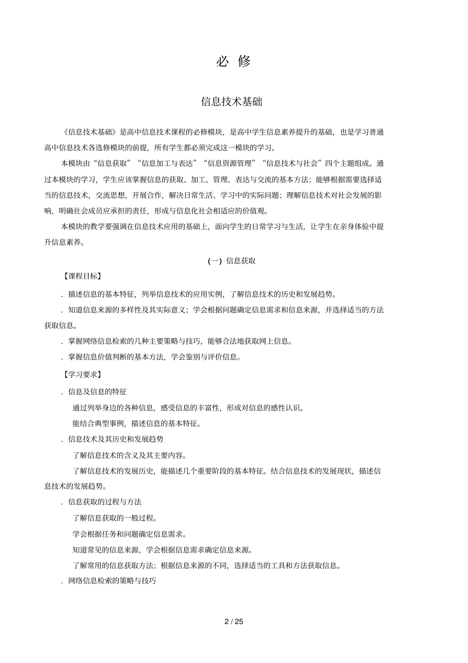 江苏普通高中信息技术课程标准教学要求_第2页