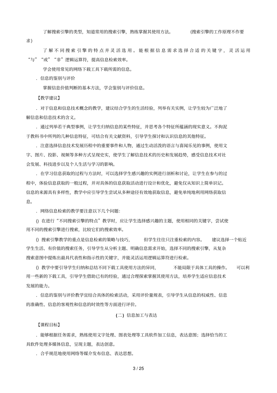 江苏普通高中信息技术课程标准教学要求_第3页
