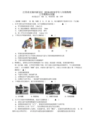 江苏无锡新吴区2018-2019学年八年级物理上学期期末试题