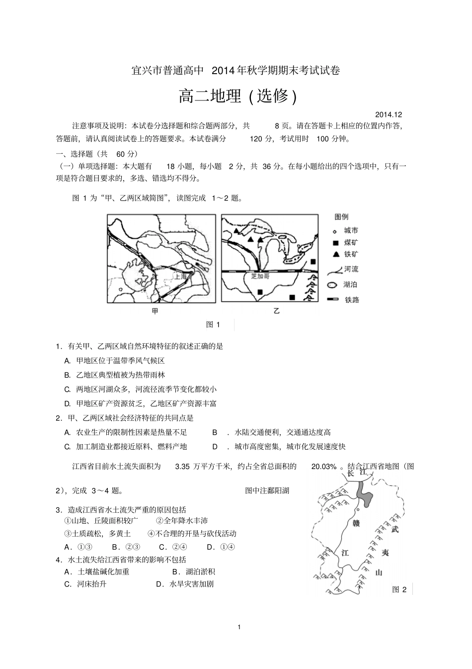 江苏无锡宜兴2014—2015学年上学期高二选修地理期末试卷剖析_第1页