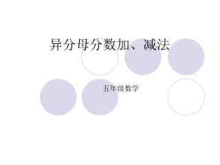 异分母分数加`减法2