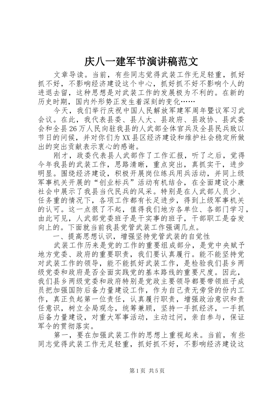 庆八一建军节演讲稿 (2)_第1页