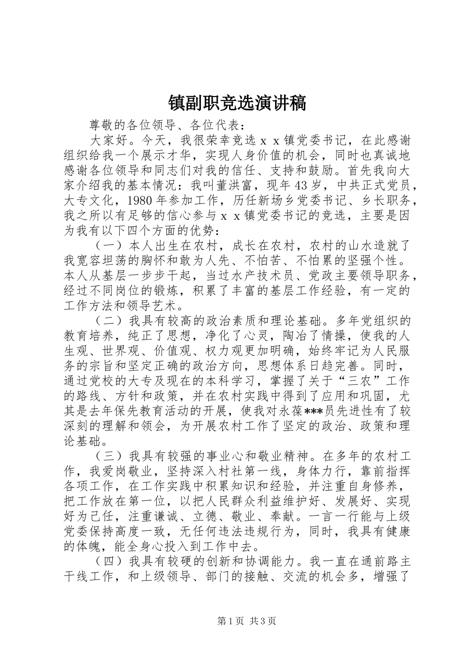 镇副职竞选演讲稿范文_第1页