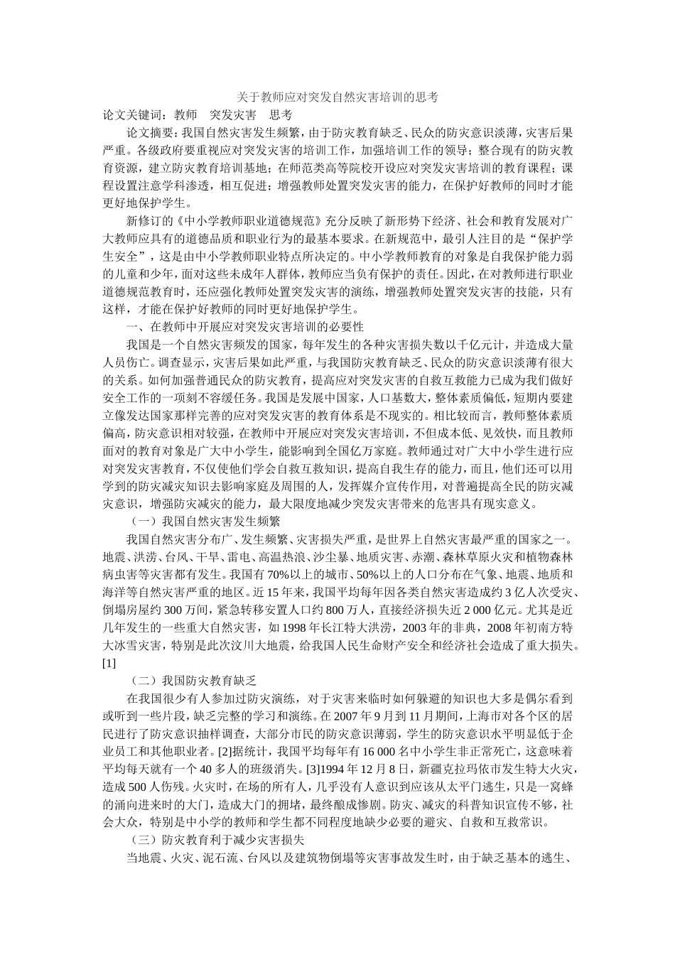 关于教师应对突发自然灾害培训的思考_第1页