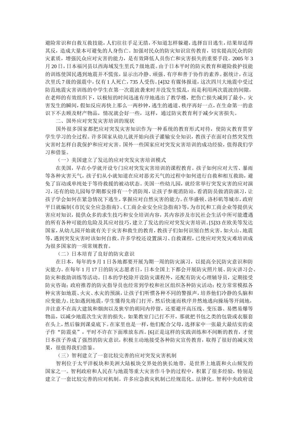 关于教师应对突发自然灾害培训的思考_第2页