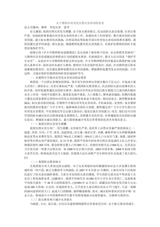 关于教师应对突发自然灾害培训的思考