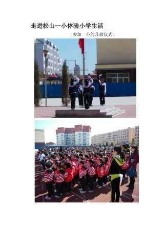 走进松山一小体验小学生活