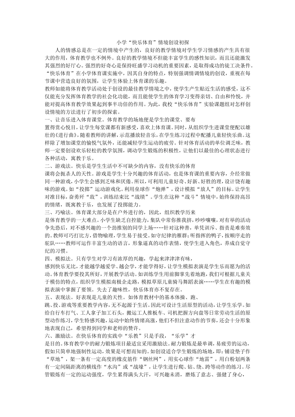 小学“快乐体育”情境创设初探_第1页