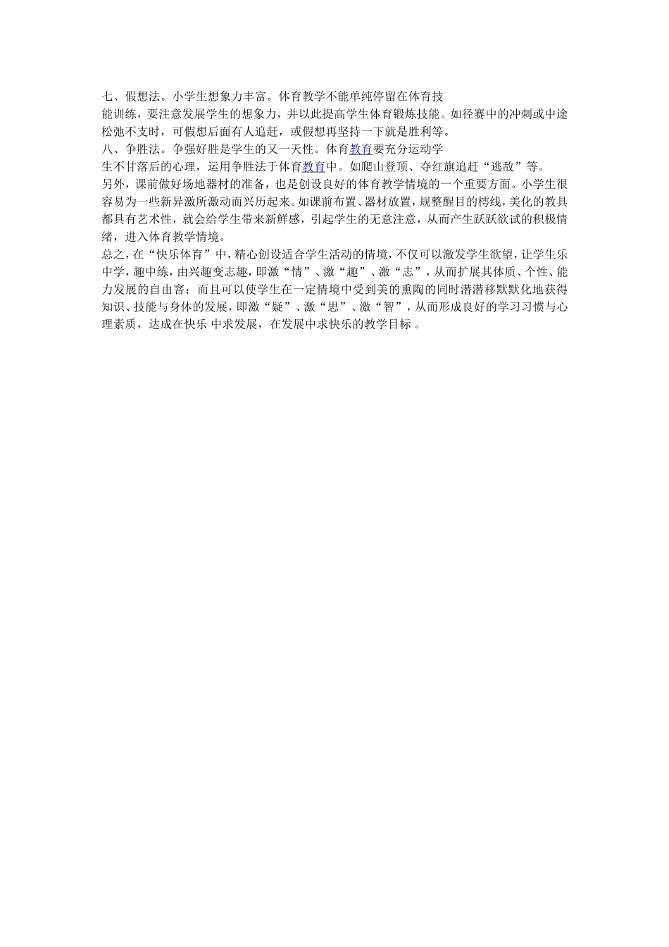 小学“快乐体育”情境创设初探_第2页