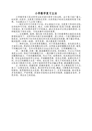 小学数学复习五法