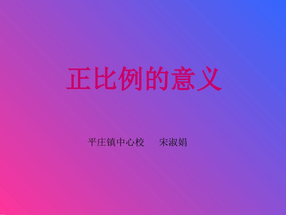 正比例的意义PPT课件_第1页