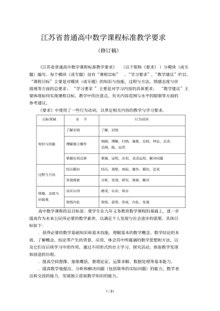 江苏普通高中数学课程标准教学要求
