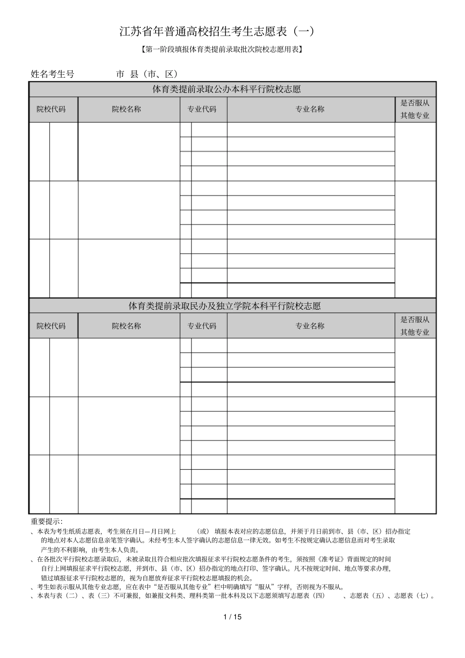江苏普通高校招生考生志愿表_第1页