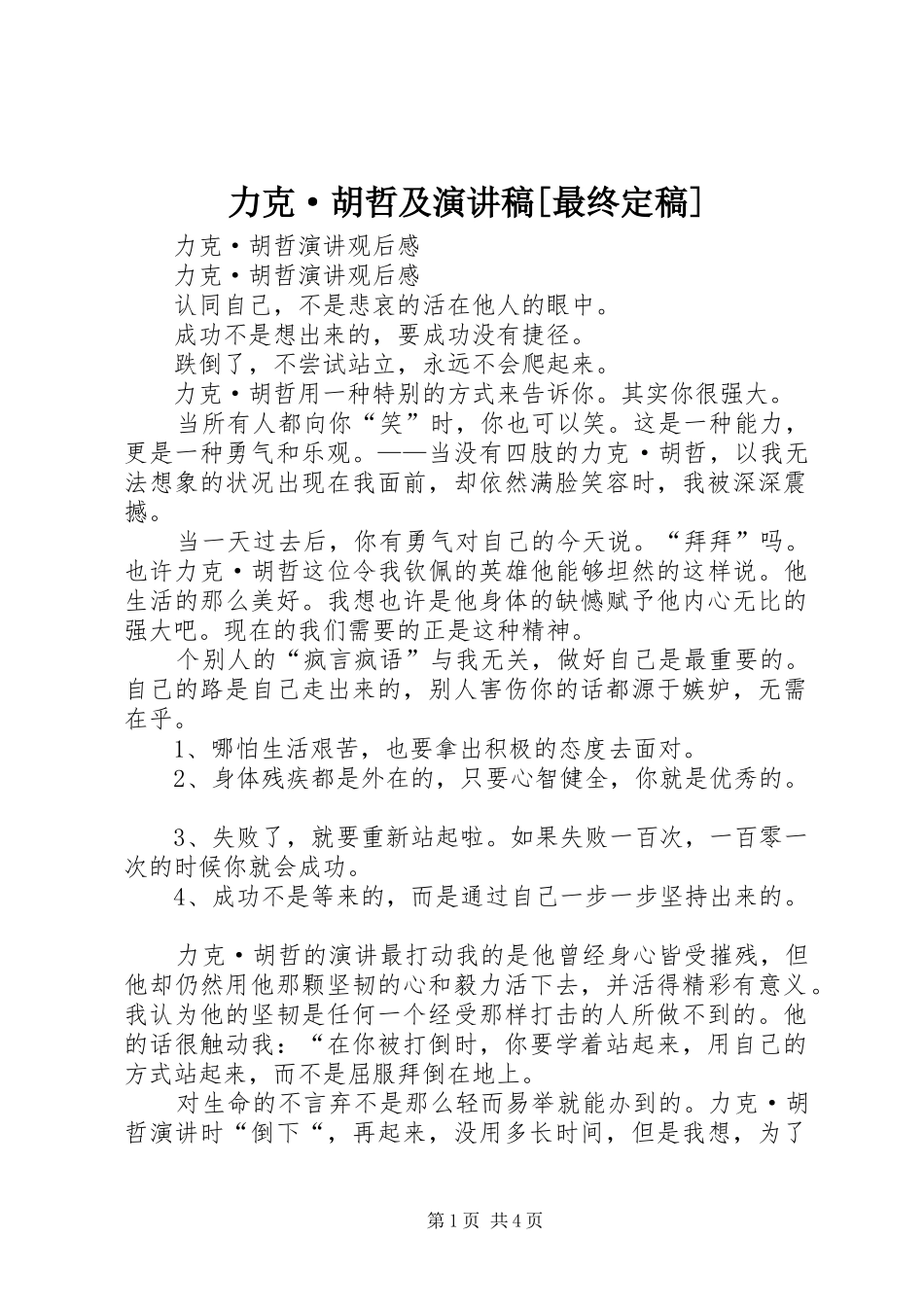 力克·胡哲及致辞演讲稿[最终定稿]_第1页